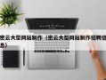东明密云大型网站制作（密云大型网站制作招聘信息）